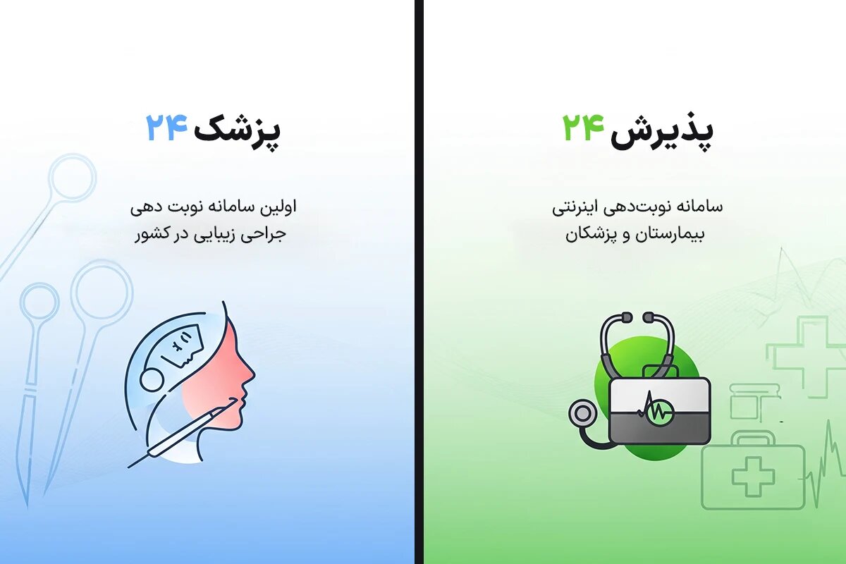 برای عمل بینی از پزشک ۲۴ نوبت بگیریم یا پذیرش ۲۴؟