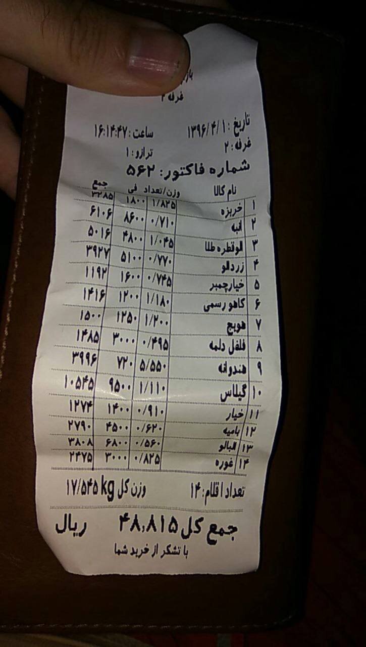 عکس | قیمتهای باورنکردنی در فاکتور یک میوهفروشی در سال ۱۳۹۶؛ به خواب اصحاب کهف رفتهایم؟