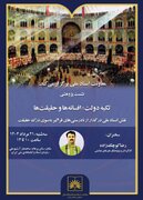 نشست پژوهشی ‌«تکیه‌ دولت؛ افسانه‌ها و حقیقت» برگزار می‌شود