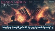 ببینید | گزارش تاریخی CNN درباره موشک‌های ایران!