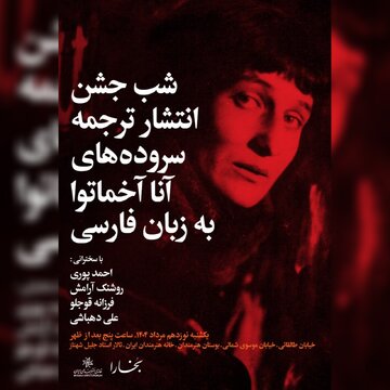 بررسی میراث ادبی آنا آخماتووا در شب‌های بخارا