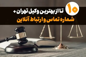 معرفی ۱۰ وکیل در تهران با شماره تماس و ارتباط آنلاین