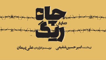 کمدی تراژدی «ریگ چاه» روی صحنه تئاترشهر