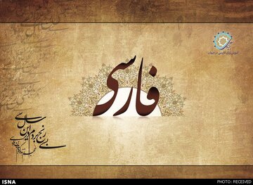 نقش زبان در انسجام اجتماعی و وحدت ملی ایران و ایرانیان / چگونه می‌توان هویت ملی را با ابزارهای زبانی بازسازی کرد؟