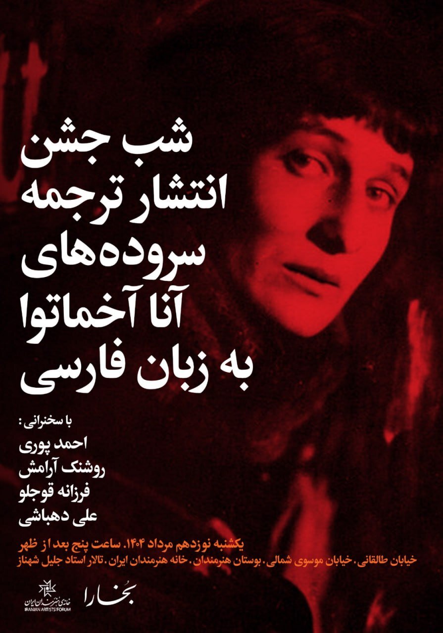 بررسی میراث ادبی آنا آخماتووا در شبهای بخارا