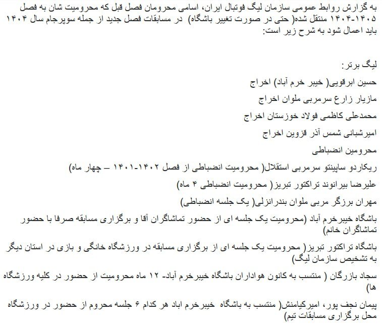 ساپینتو و بیرو محرومان قطعی سوپرجام