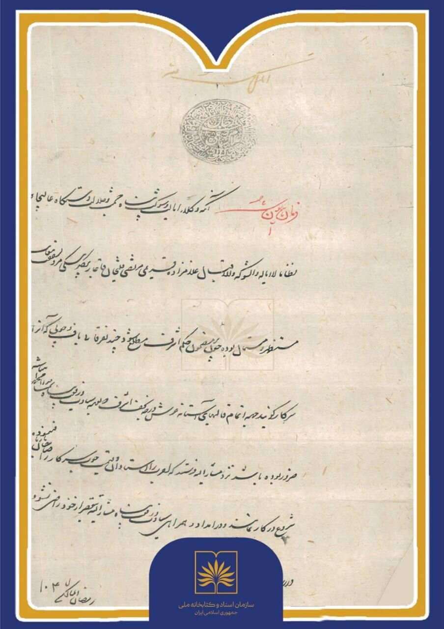 ۳۸۸ سال پیش شاه صفی این فرمان را صادر کرد + تصویر سند