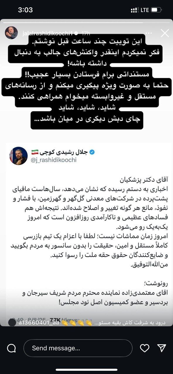 درخواست رشیدیکوچی از رسانهها: همراهی کنید/ برایم مستنداتی بسیار عجیب فرستاده شد/ شاید، شاید، شاید چای دبش دیگری در میان باشد