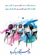 روز خبرنگار، پاسداشت زحمات سربازان خط مقدم جنگ رسانه‌ای است