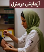 ارائه خدمات آزمایش در منزل بیماران