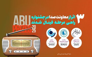 سه اثر رادیویی راهی فینال یک جشنواره بین‌المللی شدند 