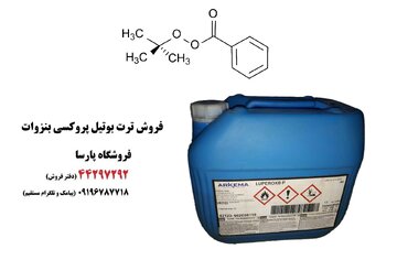 ترت بوتیل پروکسی بنزوات چیست و قیمت ترشیو بوتیل پروکسی بنزوات