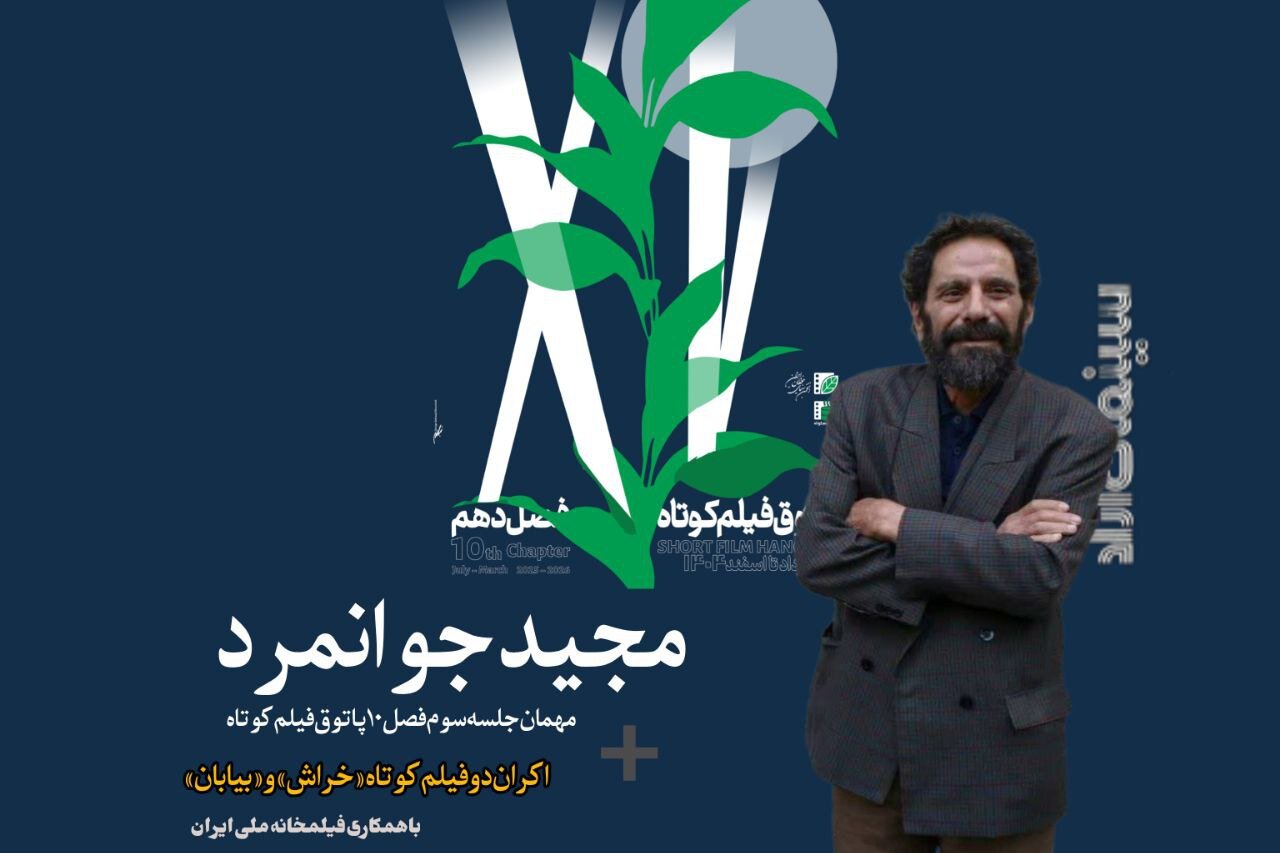 «مجید جوانمرد» به پاتوق فیلم کوتاه می‌آید خبرآنلاین