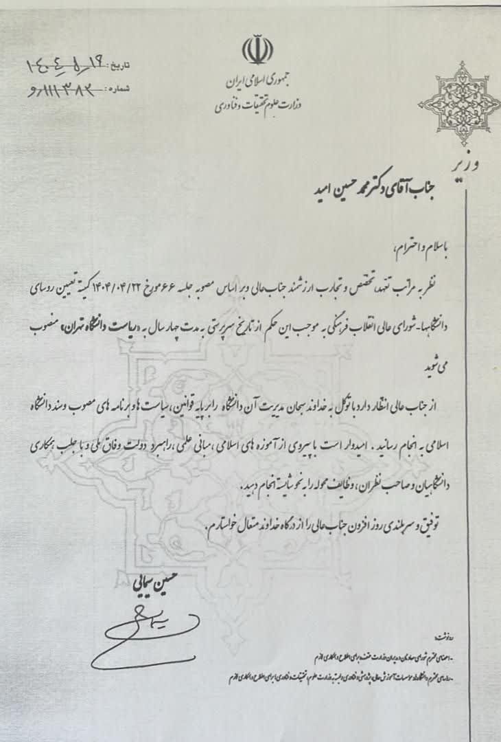 رئیس دانشگاه تهران منصوب شد/ عکس