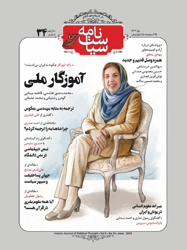 آموزگار ملی ایران / آیا همه علوم بشری در قرآن هست