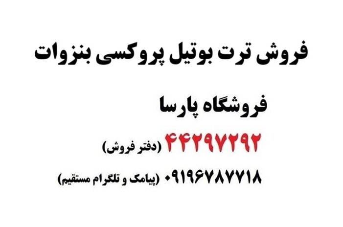ترت بوتیل پروکسی بنزوات چیست و قیمت ترشیو بوتیل پروکسی بنزوات