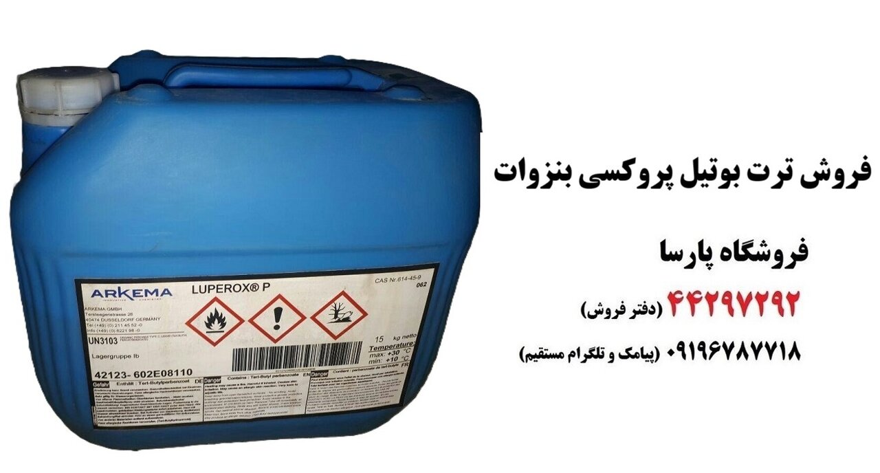 ترت بوتیل پروکسی بنزوات چیست و قیمت ترشیو بوتیل پروکسی بنزوات