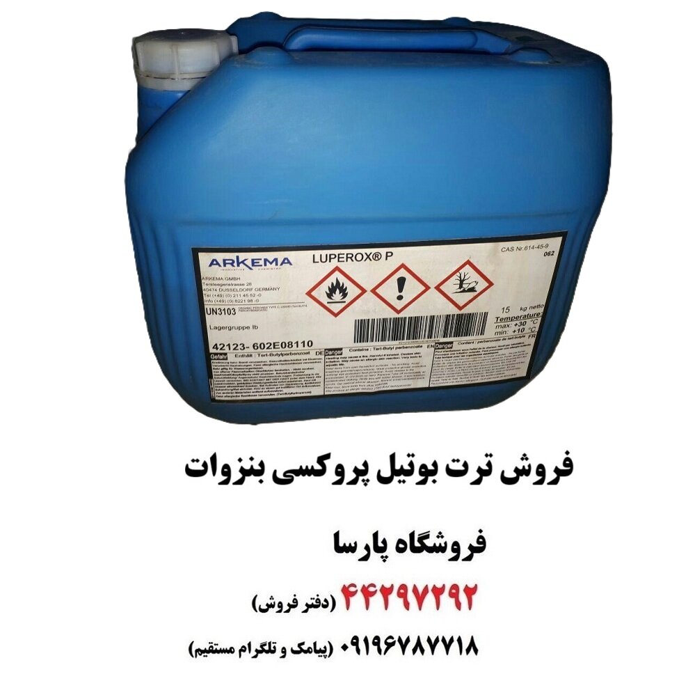 ترت بوتیل پروکسی بنزوات چیست و قیمت ترشیو بوتیل پروکسی بنزوات