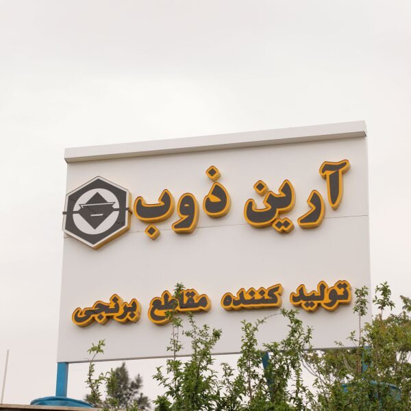 تولید بیلت، میله و لوله برنجی در ایران