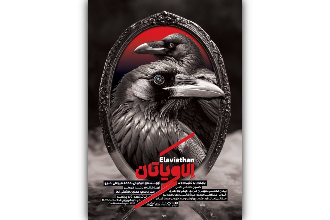 پوستر «الاویاتان» رونمایی شد + عکس