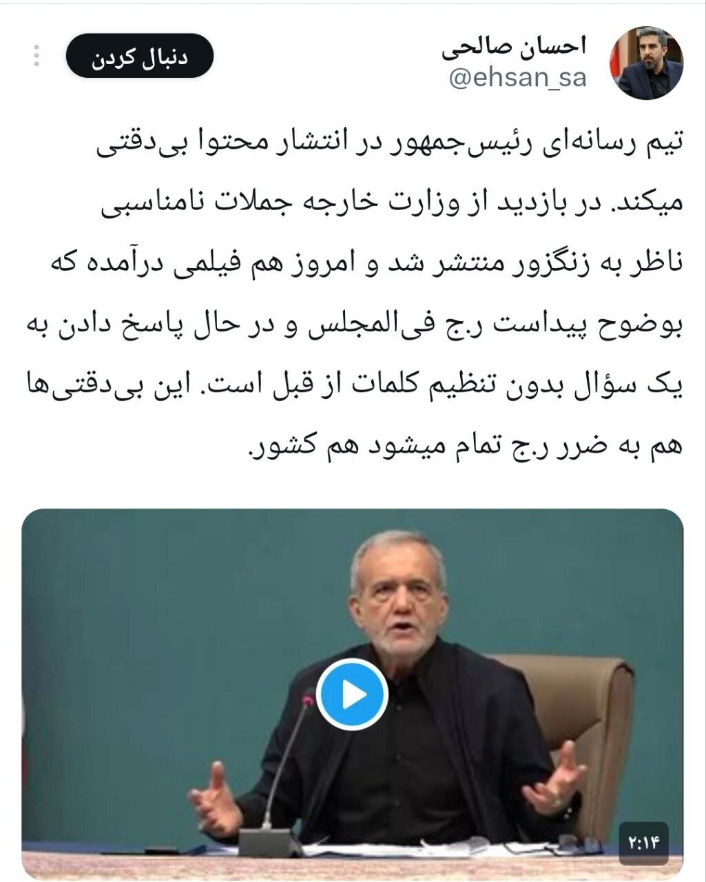 ادعای دبیر شورای اطلاع رسانی دولت رییسی درباره پوشش سخنان پزشکیان توسط تیم رسانهای رییسجمهور؛در انتشار محتوا بیدقتی میکنند/ به ضررکشور تمام میشود