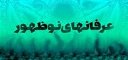 عرفان‌های نو ظهور چیست؟