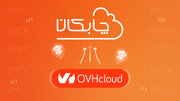 چابکان خرید سرور OVH را فراهم کرد!
