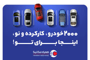 ۲۰۰۰ خودروی صفر و کارکرده فقط در یک نمایشگاه