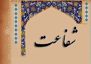 اقسام شفاعت در باور شیعه