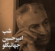 شب های بخارا، این بار شب امیرحسین جهانبگلو