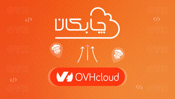 چابکان خرید سرور OVH را فراهم کرد!