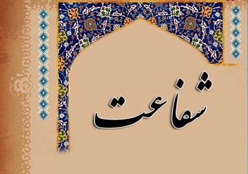 اقسام شفاعت در باور شیعه