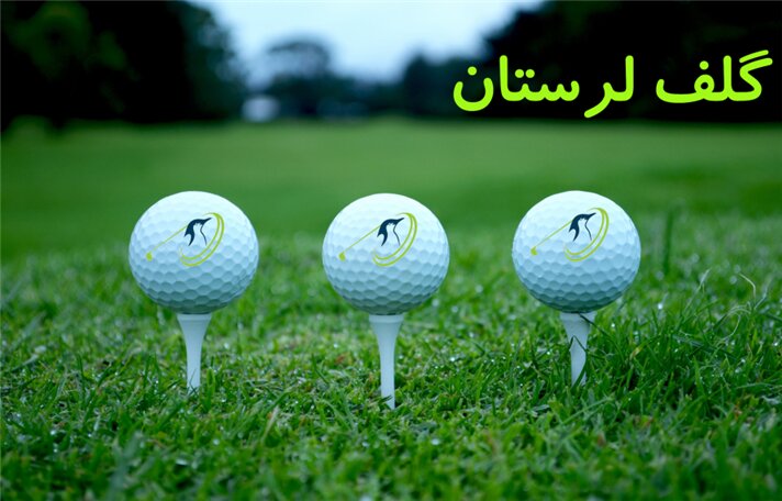 هیئت گلف لرستان الگوی موفقیت در مدیریت ورزش /کسب رتبه یک کشور در میان ۳۰ استان