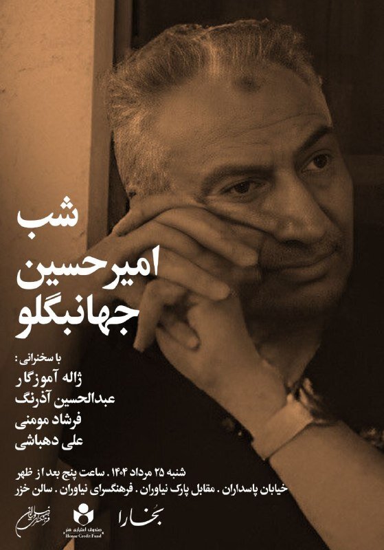 شب های بخارا، این بار شب امیرحسین جهانبگلو