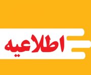 تعطیلی ادارات و دستگاه‌های اجرایی استان چهارمحال و بختیاری در روز چهارشنبه ۲۲ مرداد ۱۴۰۴