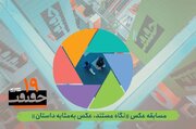 فراخوان بخش عکس نوزدهمین جشنواره «سینماحقیقت»
