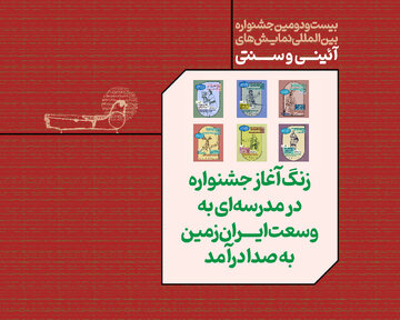 تازه‌ترین خبر از جشنواره نمایش‌های آئینی و سنتی