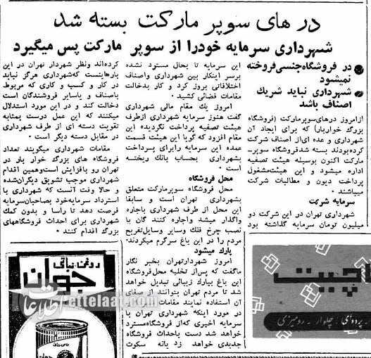 شهرداری تهران «سوپر مارکت»ها را تعطیل کرد /ماجرای خواندنی زنجیرهایها در پایتخت