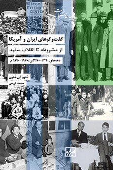 دانشگاههای آمریکا، اولین هستههای جامعه ایرانی-آمریکایی بودند