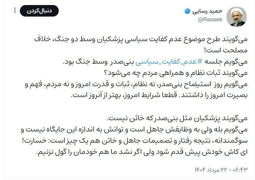پافشاری رسایی بر «خائن» خطاب کردن پزشکیان؛ میگویند پزشکیان مثل بنیصدر که خائن نیست. میگویم بله ولی...