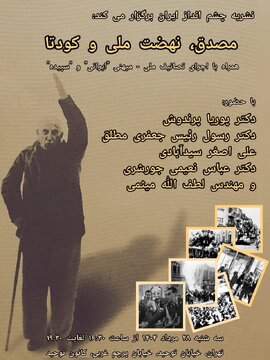 برگزاری نشست مصدق، نهضت ملی و کودتا توسط نشریه چشم انداز ایران