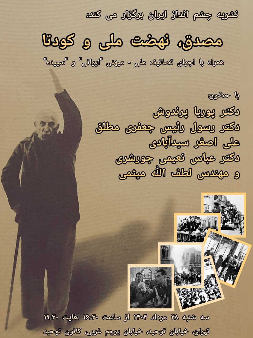 برگزاری نشست مصدق، نهضت ملی و کودتا توسط نشریه چشم انداز ایران