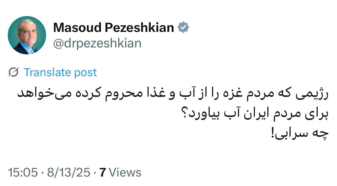 پزشکیان در واکنش به پیام ویدیویی نتانیاهو؛مردم غزه را از آب و غذا محروم کردید، می‌خواهید برای مردم ایران آب بیاورید؟/ چه سرابی!