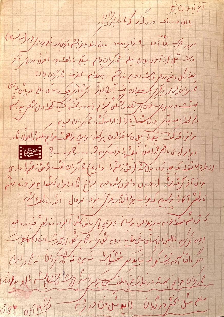 انتشار دست‌نوشته‌ای از علی حاتمی برای اولین بار+ عکس