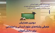   دومین همایش معرفی رشته‌های علوم انسانی و اجتماعی برای دانش‌آموزان