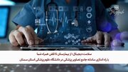 سلامت دیجیتال؛ از بیمارستان تا تلفن همراه شما با راه اندازی سامانه جامع تصاویر پزشکی در دانشگاه علوم پزشکی استان سمنان