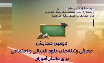   دومین همایش معرفی رشته‌های علوم انسانی و اجتماعی برای دانش‌آموزان