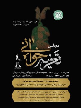 تعزیه‌خوانی حضرت سیدالشهدا(ع) در برج آزادی
