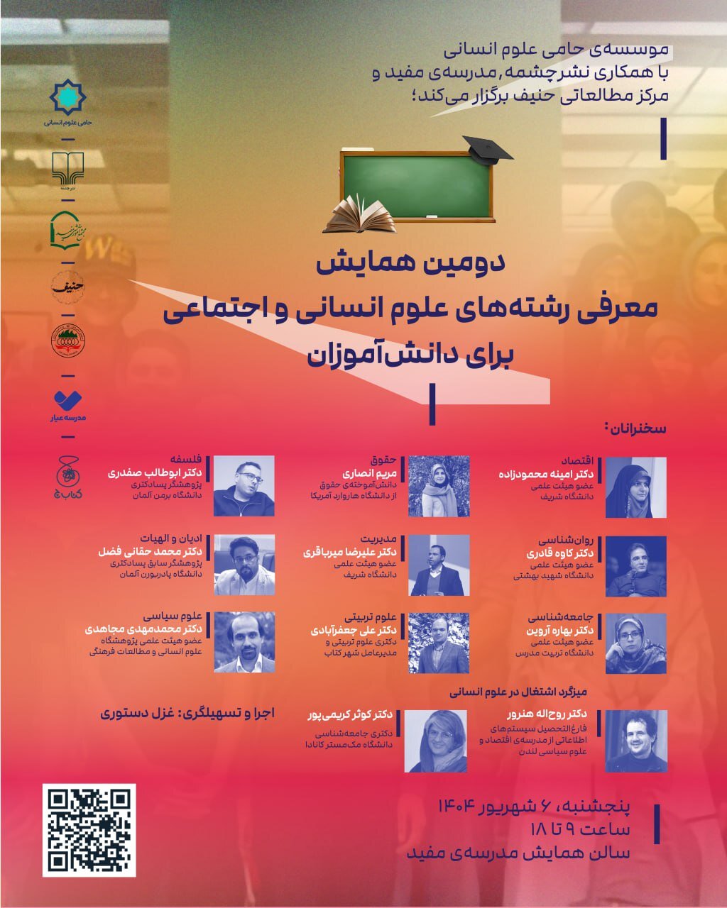 دومین همایش معرفی رشتههای علوم انسانی و اجتماعی برای دانشآموزان