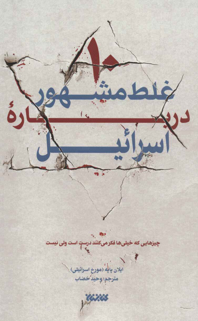 فلسطین؛ از روم باستان تا اشغال/ تاریخی که اسرائیل سانسور میکند
